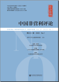 中国非营利评论