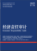 经济责任审计