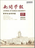 南开学报（哲学社会科学版）