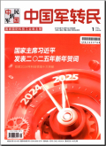 中国军转民