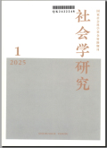社会学研究