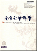 南京社会科学