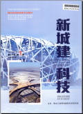新城建科技