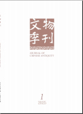 文物季刊