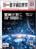 数字通信世界