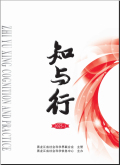 知与行