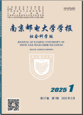 南京邮电大学学报（社会科学版）