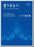 青少年学刊