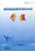 吉林商业高等专科学校学报