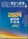 重庆与世界
