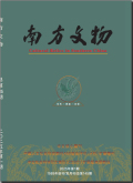 南方文物