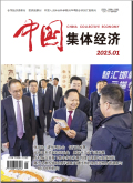 中国集体经济