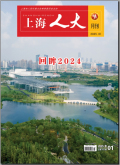 上海人大月刊