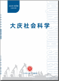 大庆社会科学