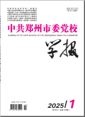 中共郑州市委党校学报