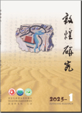 敦煌研究