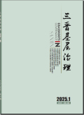 三晋基层治理