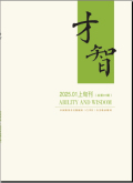 才智