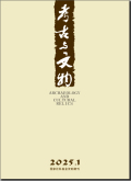 考古与文物