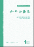 和平与发展