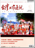 台湾工作通讯