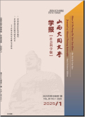 山西大同大学学报（社会科学版）