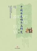 中国非遗传承与研究