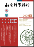 社会科学辑刊