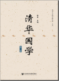 清华国学