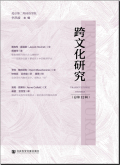 跨文化研究