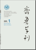 齐鲁学刊
