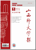山西师大学报（社会科学版）
