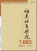福建江夏学院学报