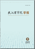 武汉商学院学报