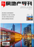 房地产导刊