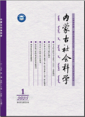 内蒙古社会科学