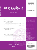 世界经济文汇