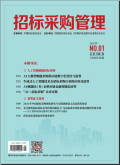 招标采购管理