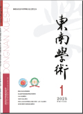 东南学术