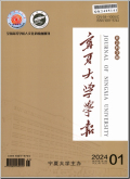 宁夏大学学报（人文社会科学版）