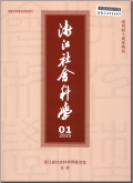 浙江社会科学