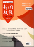 新闻战线