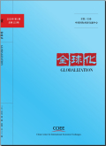 全球化