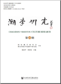 潮学研究