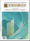 全国流通经济