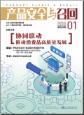 产品安全与召回