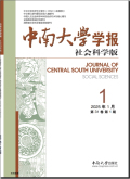 中南大学学报（社会科学版）