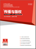 传播与版权