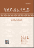 湖北民族大学学报（哲学社会科学版）