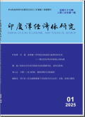 印度洋经济体研究
